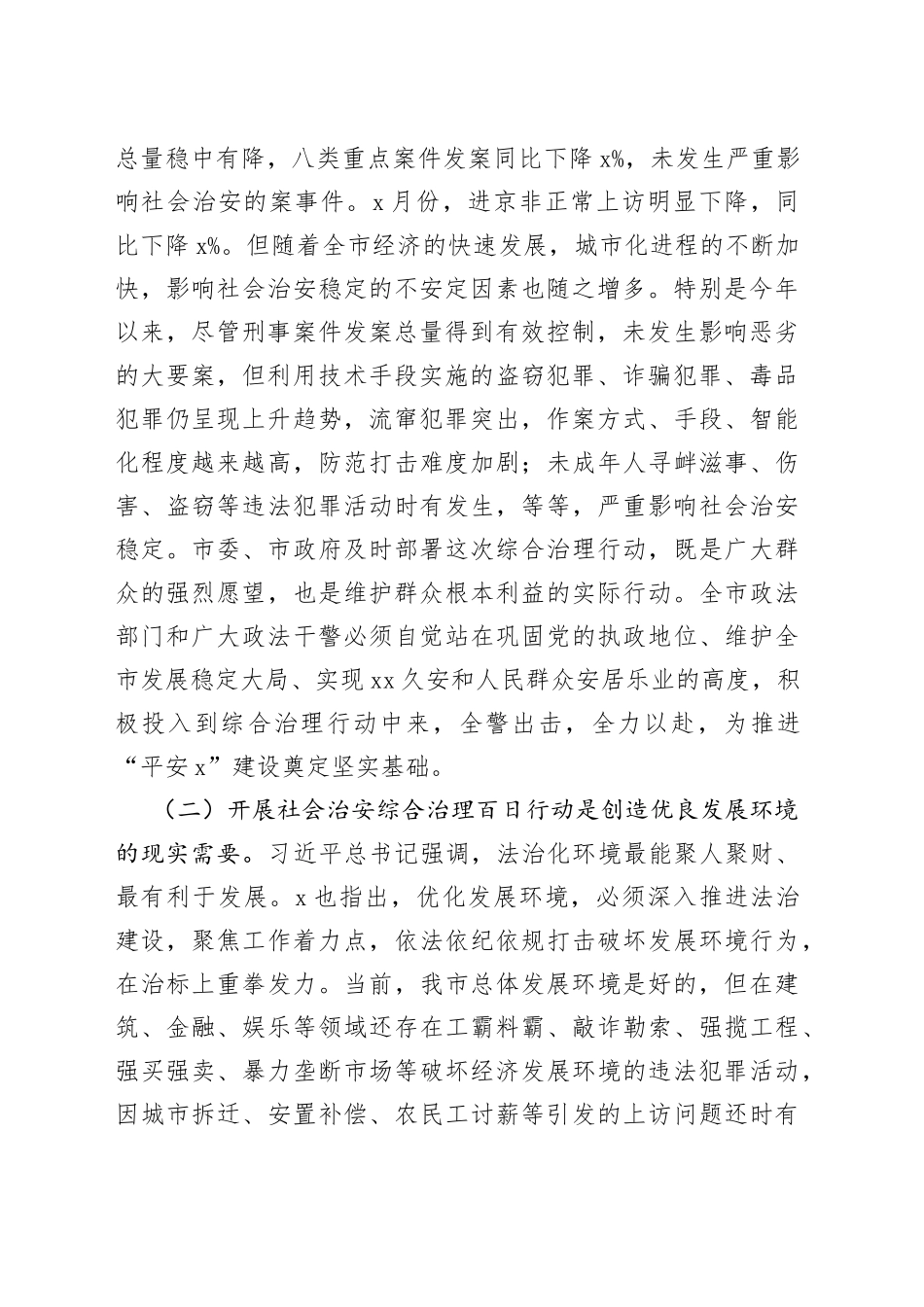 在全市社会治安综合治理百日行动启动大会上的讲话_第2页