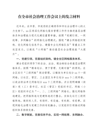 在全市社会治理工作会议上的发言材料