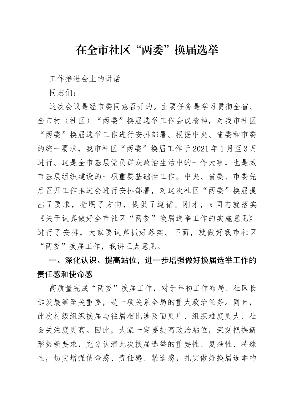 在全市社区“两委”换届选举工作推进会上的讲话_第1页