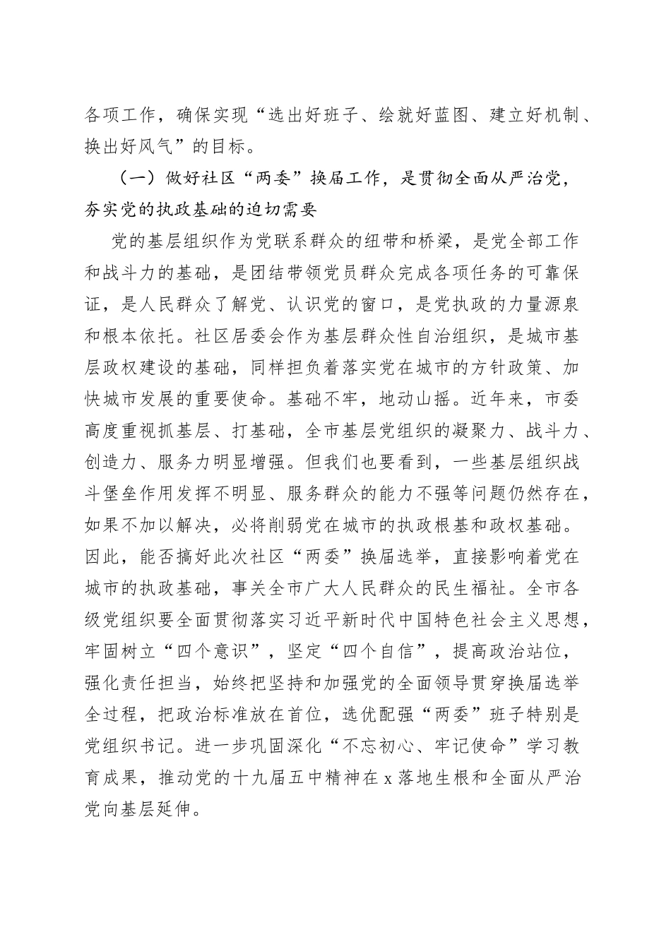 在全市社区“两委”换届选举工作推进会上的讲话_第2页