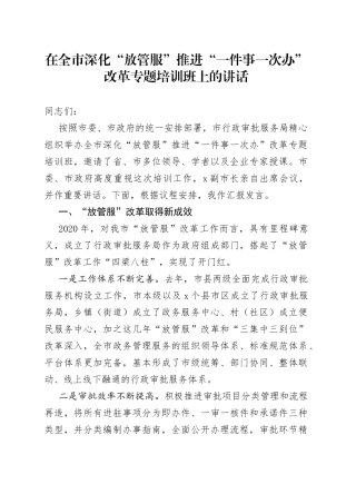 在全市深化“放管服”推进“一件事一次办”改革专题培训班上的讲话