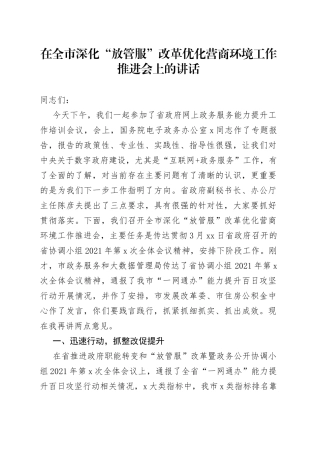 在全市深化放管服改革优化营商环境工作推进会上的讲话