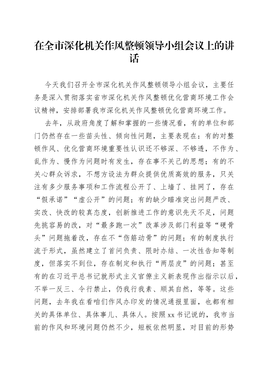 在全市深化机关作风整顿领导小组会议上的讲话(1)_第1页
