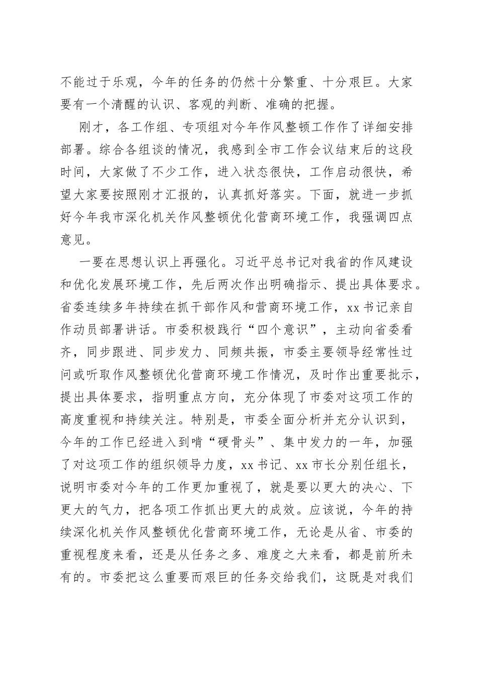 在全市深化机关作风整顿领导小组会议上的讲话_第2页
