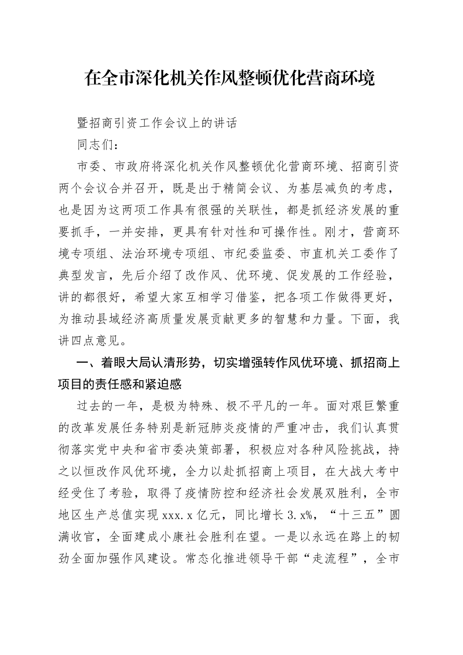 在全市深化机关作风整顿优化营商环境暨招商引资工作会议上的讲话_第1页