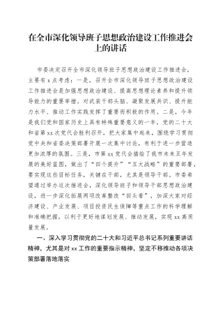 在全市深化领导班子思想政治建设工作推进会上的讲话