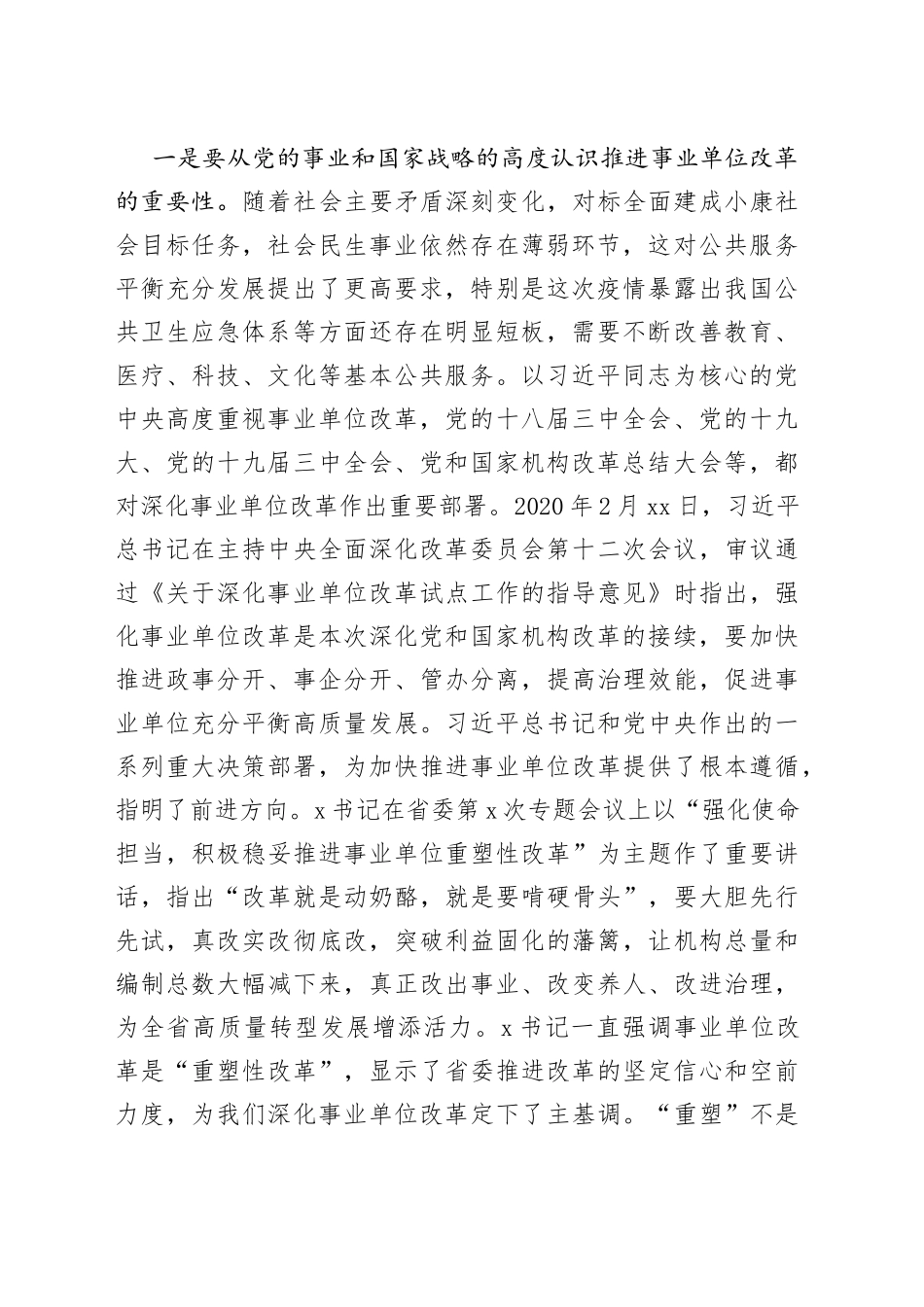 在全市深化事业单位改革动员部署会上的讲话_第2页