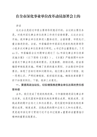 在全市深化事业单位改革动员部署会上的讲话
