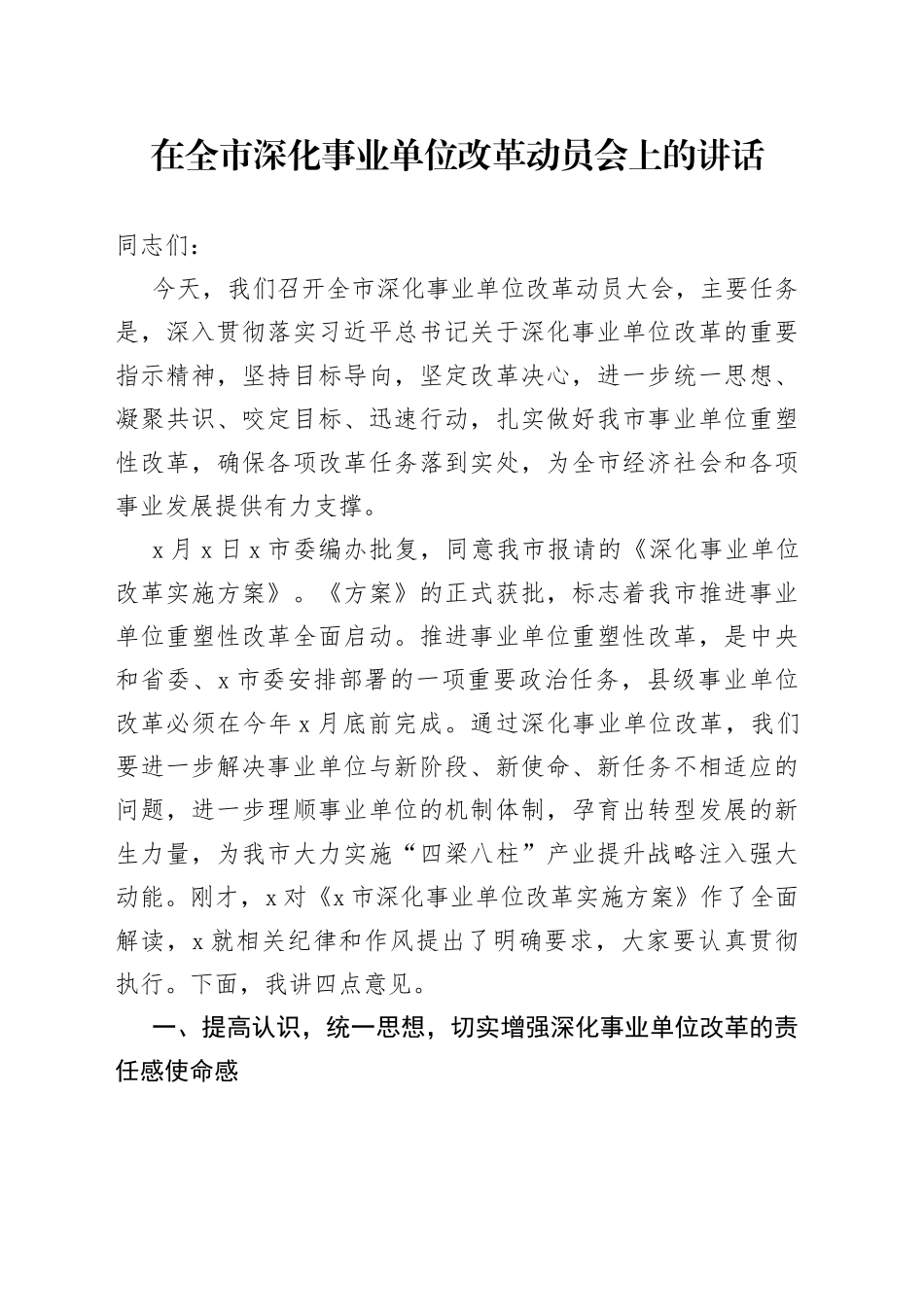 在全市深化事业单位改革动员会上的讲话_第1页