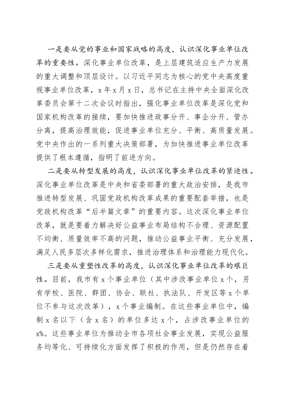 在全市深化事业单位改革动员会上的讲话_第2页