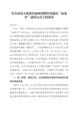 在全市深入优化营商环境暨作风建设“奋进年”动员大会上的讲话