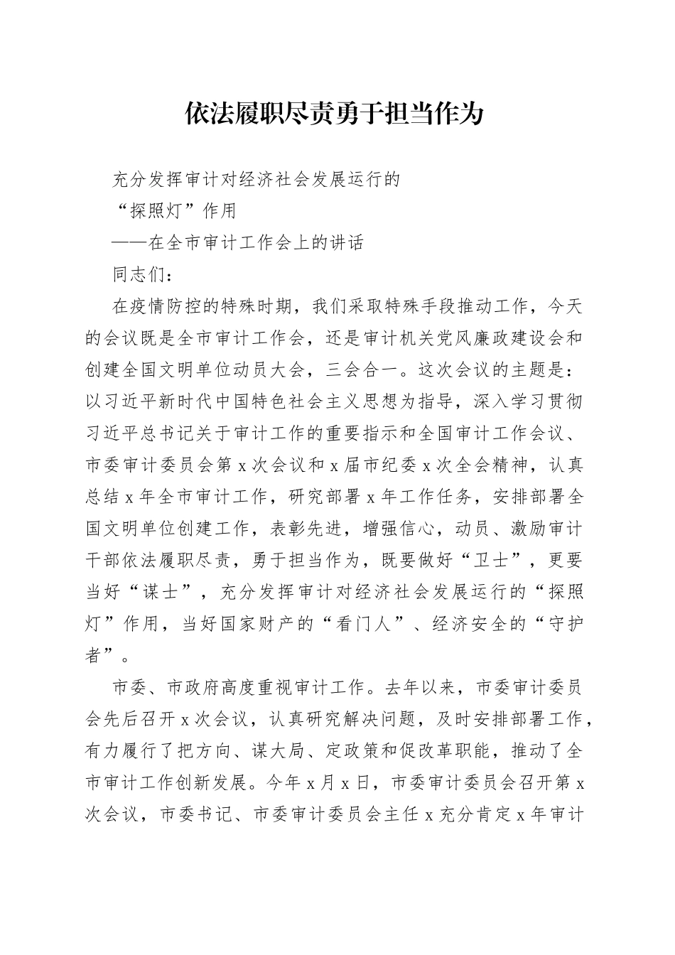 在全市审计工作会上的讲话_第1页