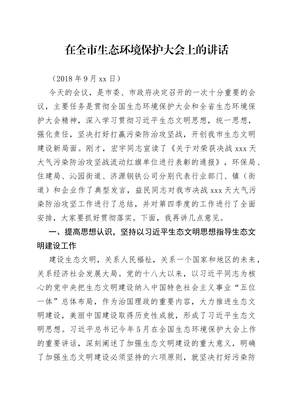 在全市生态环境保护大会上的讲话（1）(1)_第1页