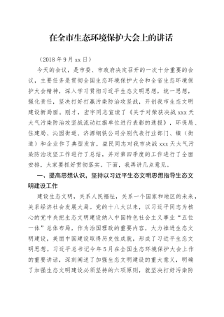 在全市生态环境保护大会上的讲话（1）(1)