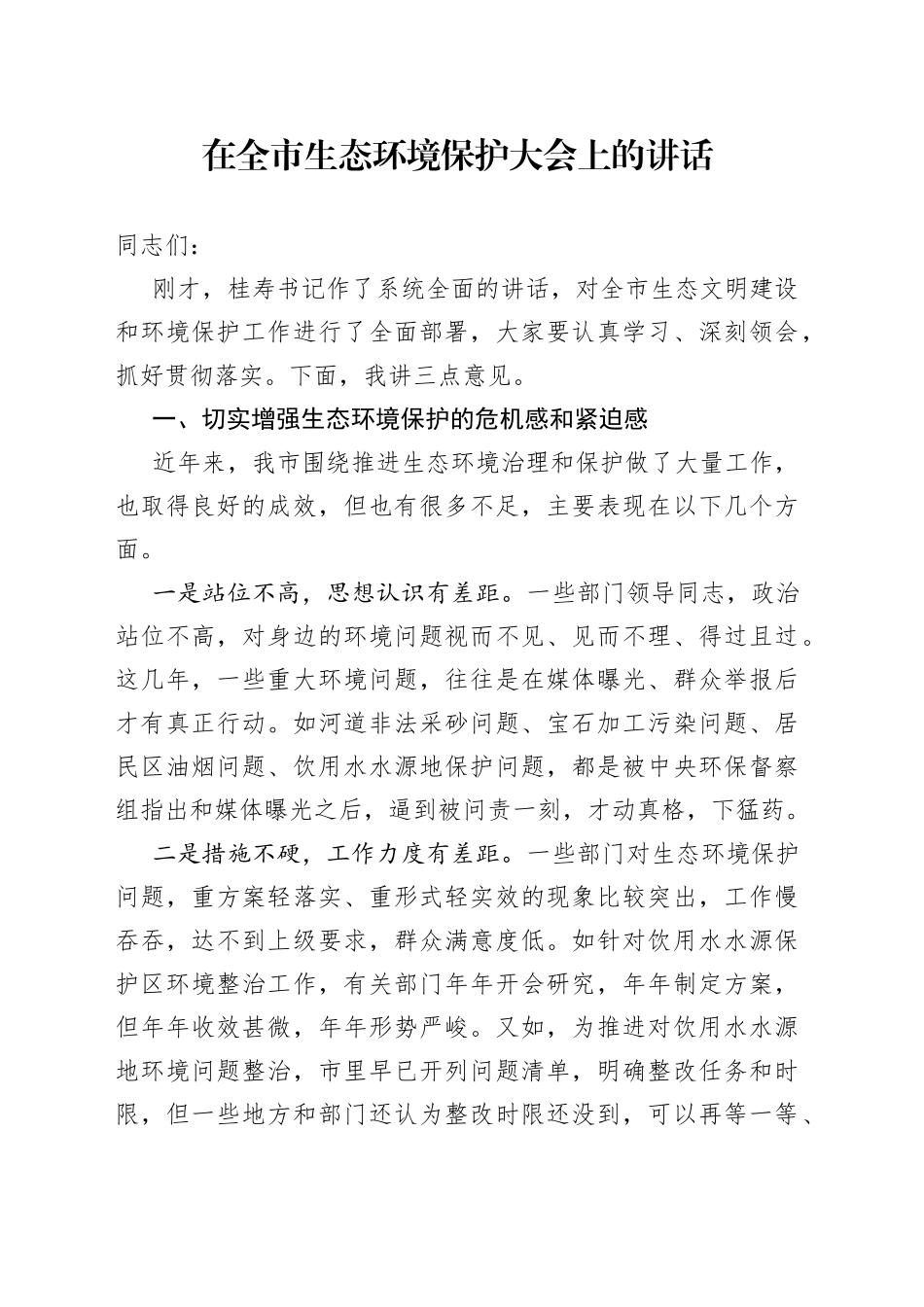在全市生态环境保护大会上的讲话（1）_第1页