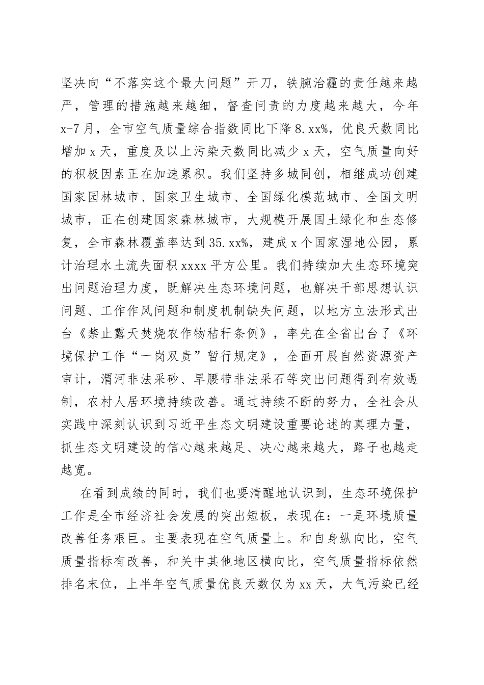 在全市生态环境保护大会上的讲话（2）_第2页