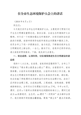 在全市生态环境保护大会上的讲话（2）