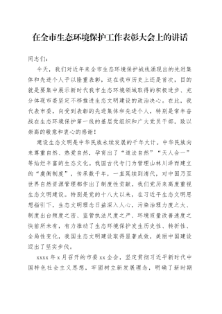 在全市生态环境保护工作表彰大会上的讲话