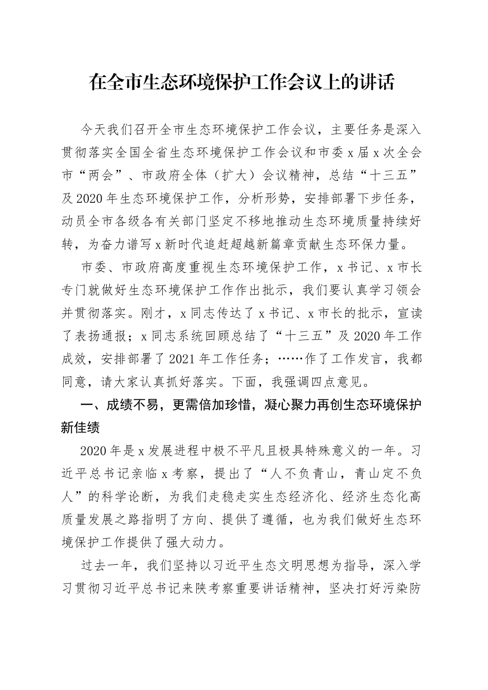 在全市生态环境保护工作会议上的讲话(1)_第1页