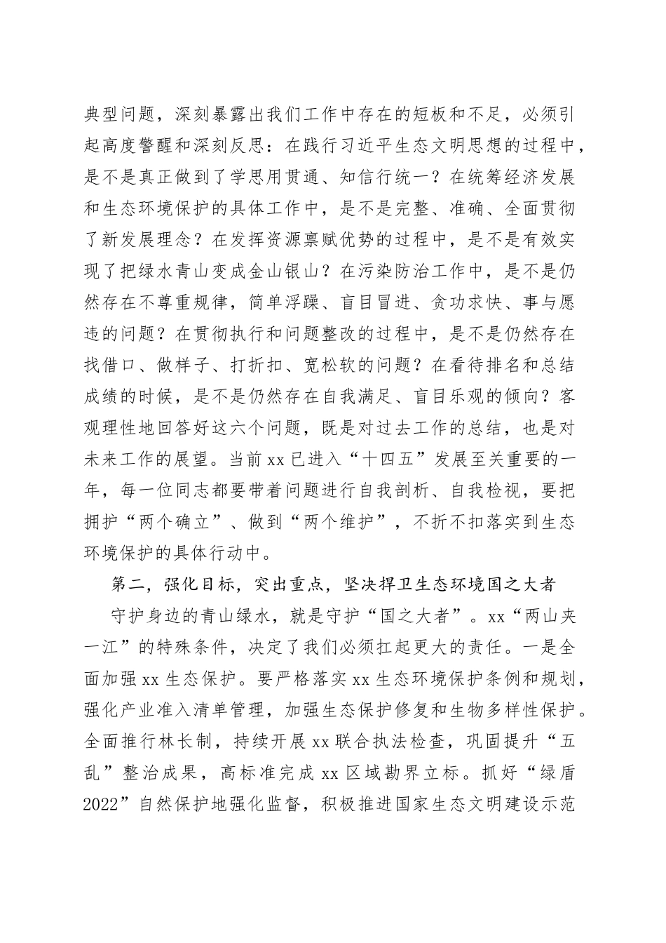 在全市生态环境保护工作会议上的讲话_第2页