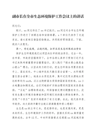 在全市生态环境保护工作会议上的讲话