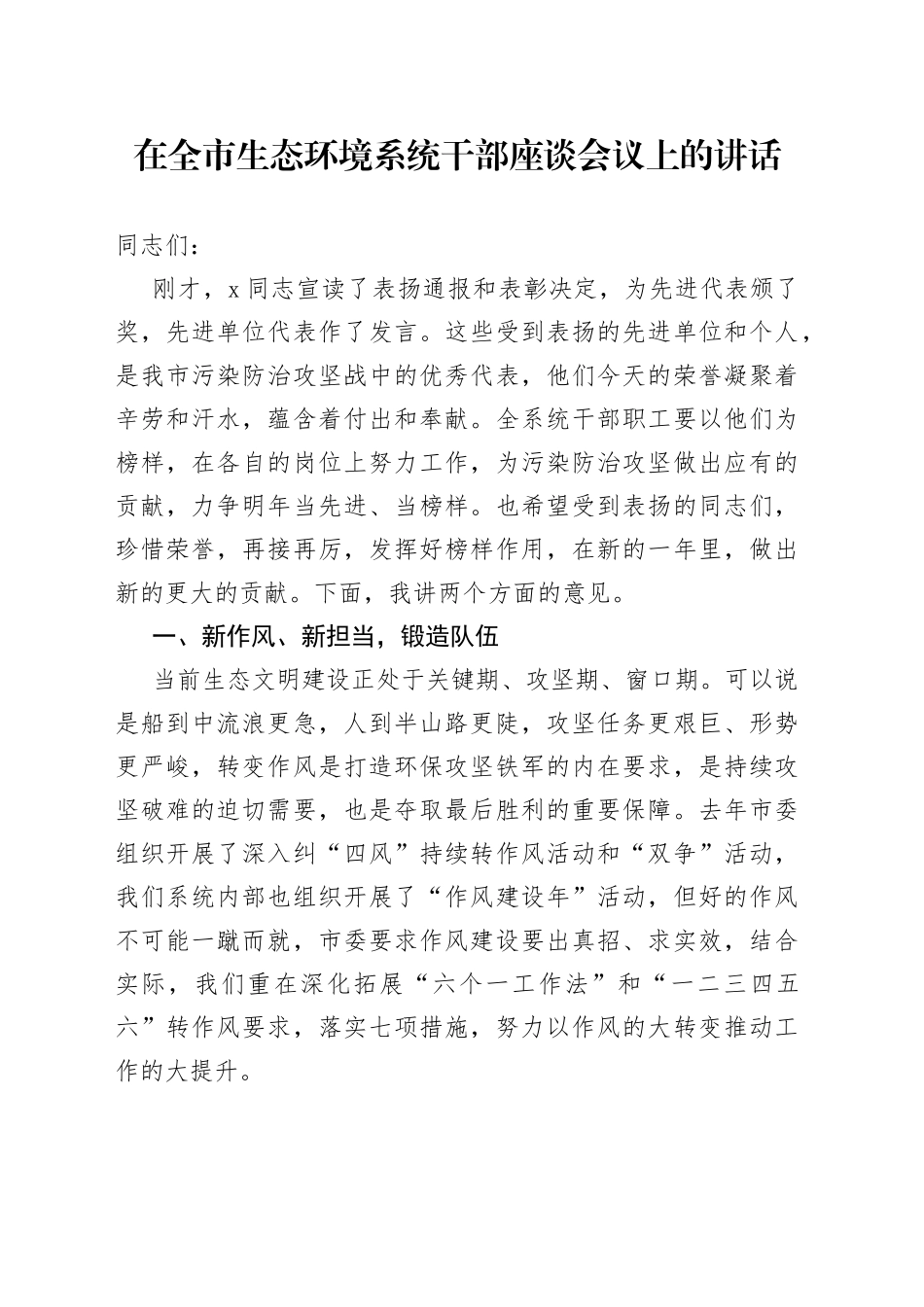 在全市生态环境系统干部座谈会议上的讲话_第1页