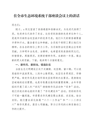在全市生态环境系统干部座谈会议上的讲话