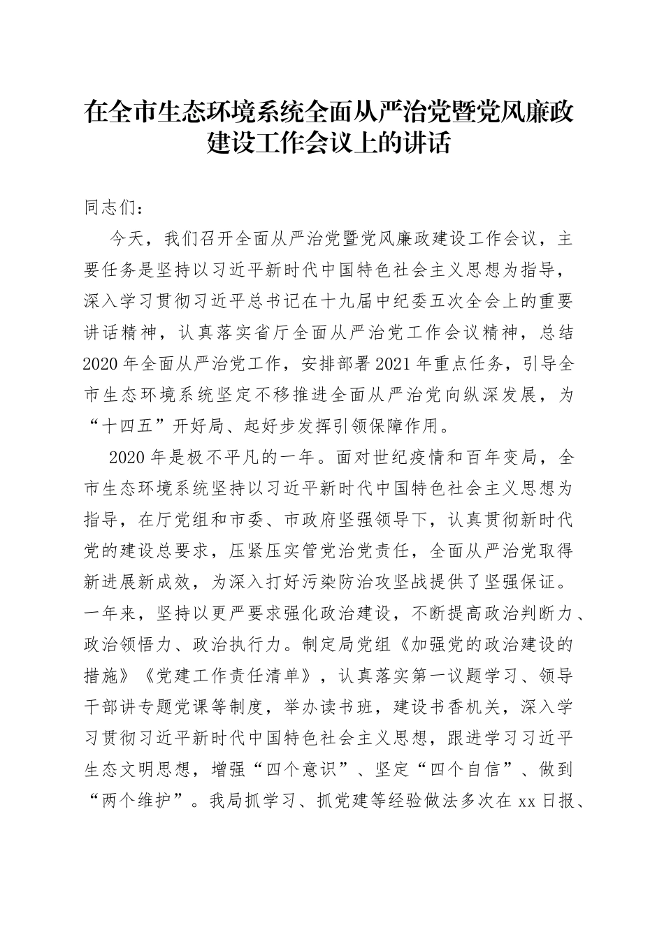 在全市生态环境系统全面从严治党暨党风廉政建设工作会议上的讲话_第1页