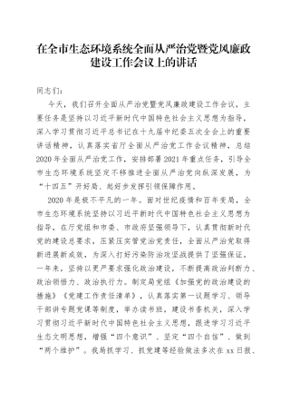 在全市生态环境系统全面从严治党暨党风廉政建设工作会议上的讲话