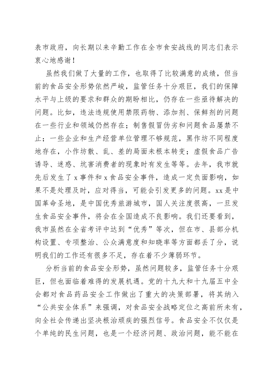 在全市食安工作电视电话会议上的讲话_第2页