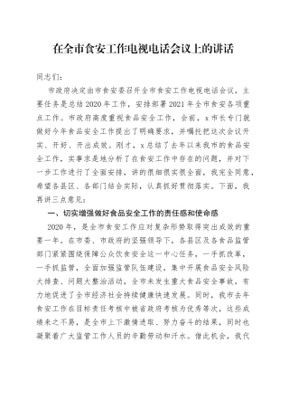 在全市食安工作电视电话会议上的讲话