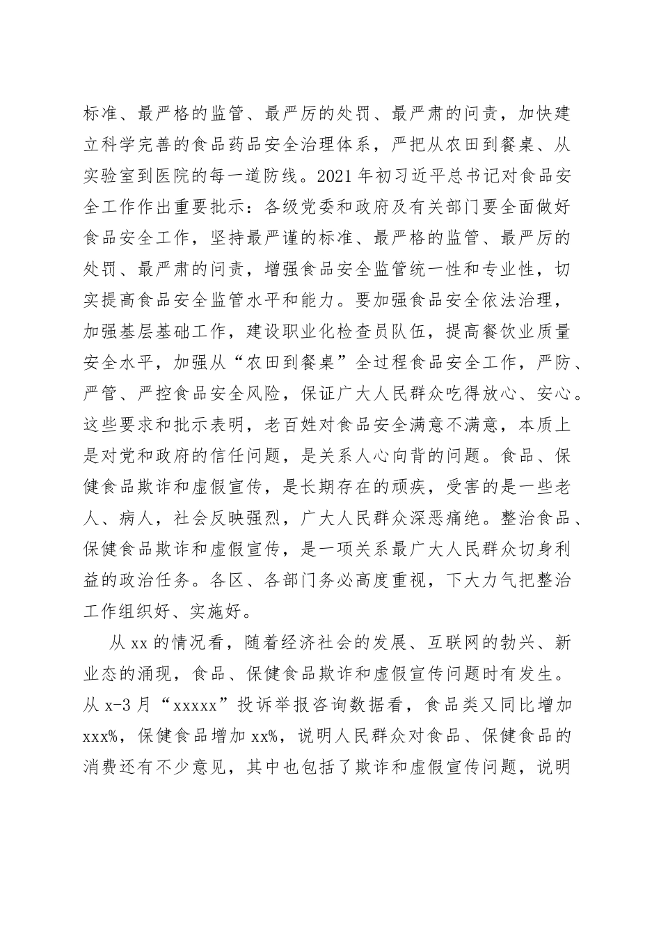 在全市食品、保健食品欺诈和虚假宣传整治工作电视电话会议上的总结讲话_第2页