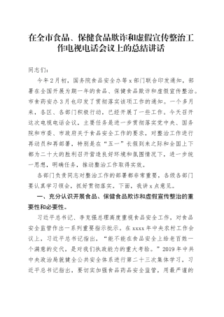 在全市食品、保健食品欺诈和虚假宣传整治工作电视电话会议上的总结讲话