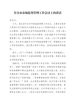 在全市市场监督管理工作会议上的讲话(1)