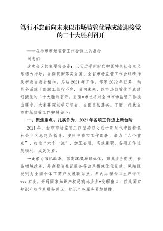 在全市市场监管工作会议上的报告