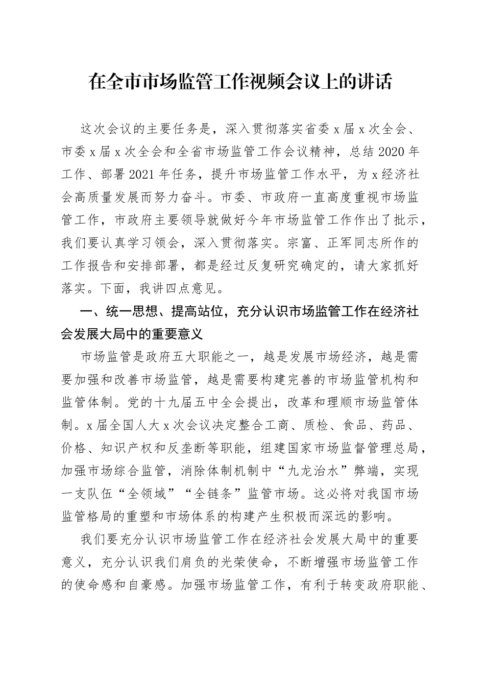 在全市市场监管工作视频会议上的讲话_第1页