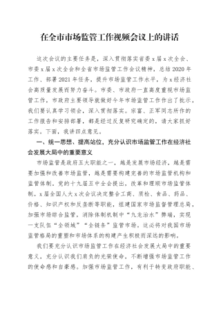 在全市市场监管工作视频会议上的讲话