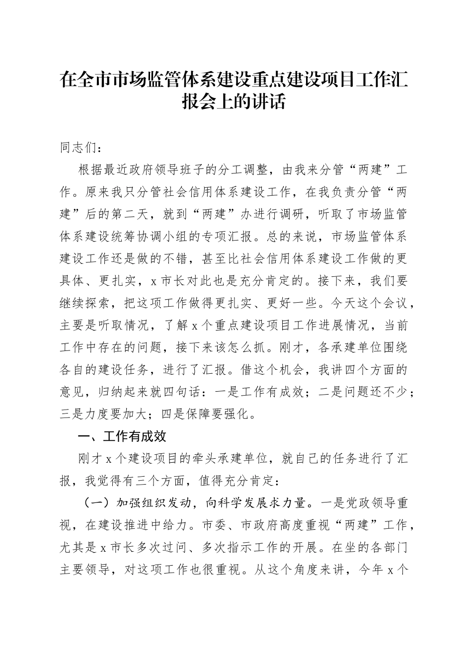 在全市市场监管体系建设重点建设项目工作汇报会上的讲话_第1页
