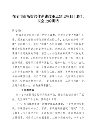 在全市市场监管体系建设重点建设项目工作汇报会上的讲话