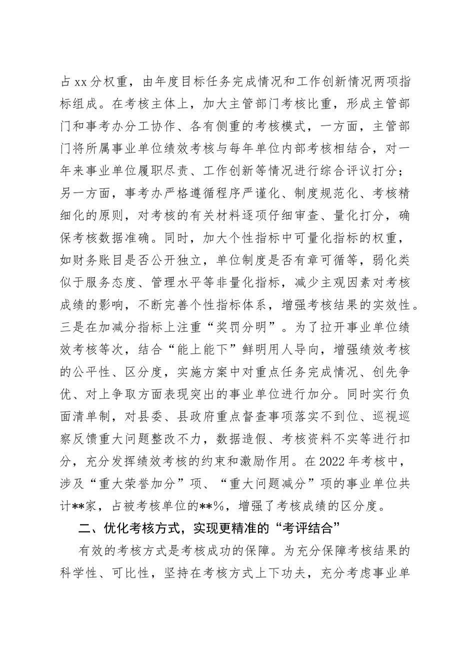 在全市事业单位绩效考核工作汇报会上的发言_第2页