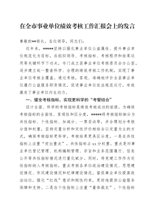在全市事业单位绩效考核工作汇报会上的发言