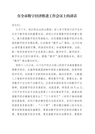 在全市数字经济推进工作会议上的讲话