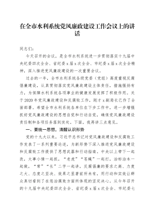 在全市水利系统党风廉政建设工作会议上的讲话