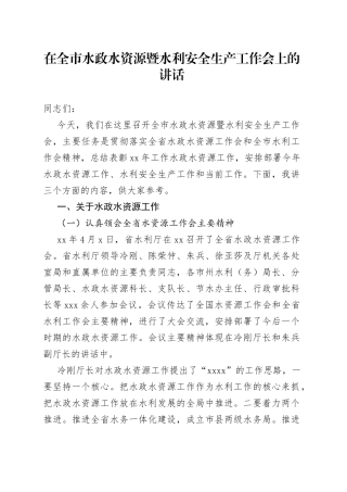 在全市水政水资源暨水利安全生产工作会上的讲话