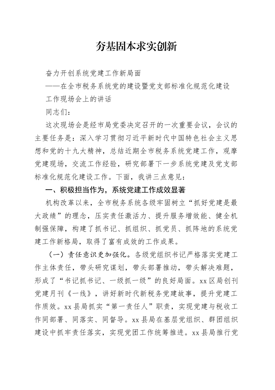 在全市税务系统党的建设暨党支部标准化规范化建设_第1页