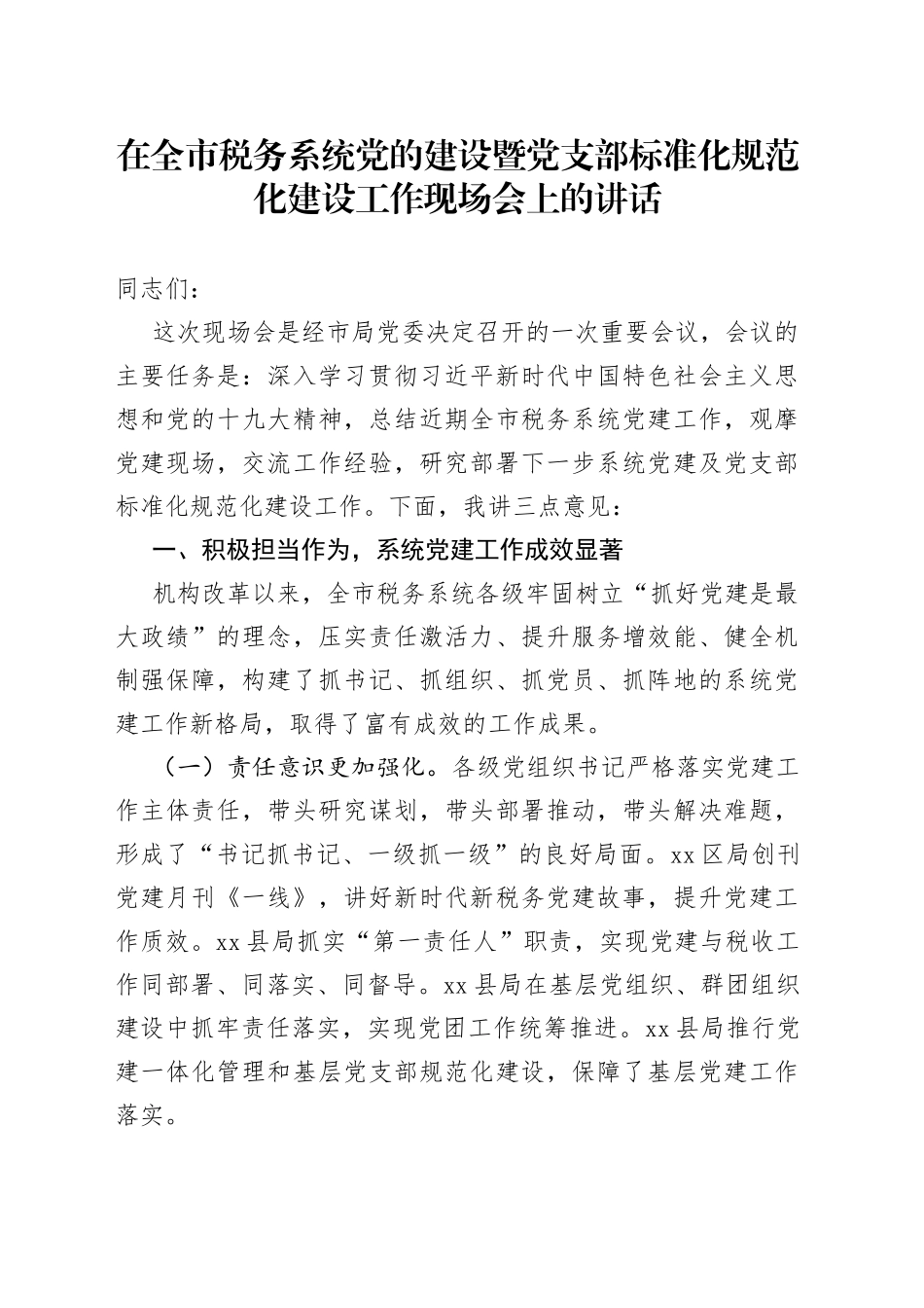 在全市税务系统党的建设暨党支部标准化规范化建设工作现场会上的讲话_第1页