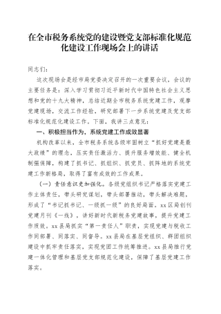 在全市税务系统党的建设暨党支部标准化规范化建设工作现场会上的讲话