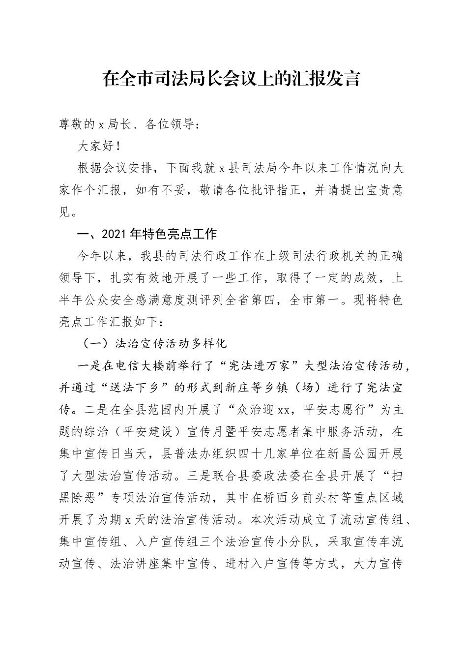 在全市司法局长会议上的汇报发言(1)_第1页
