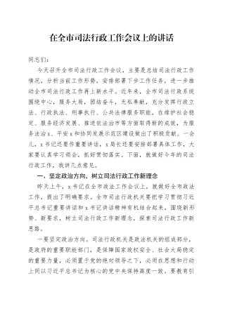 在全市司法行政工作会议上的讲话