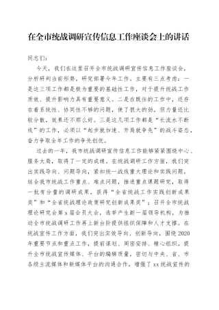 在全市统战调研宣传信息工作座谈会上的讲话